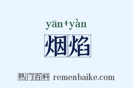 烟焰是什么意思的图片